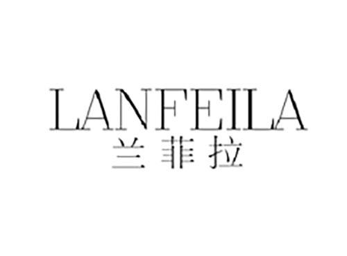 兰菲拉