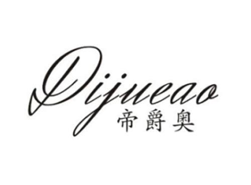 帝爵奥
