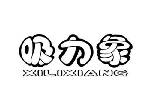 吸力象