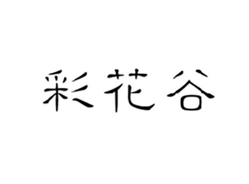彩花谷