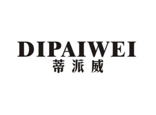 蒂派威