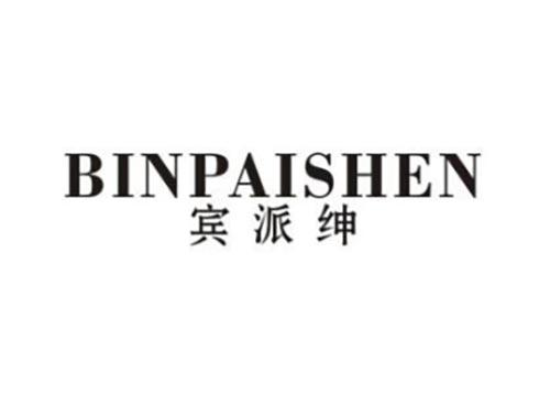 宾派绅