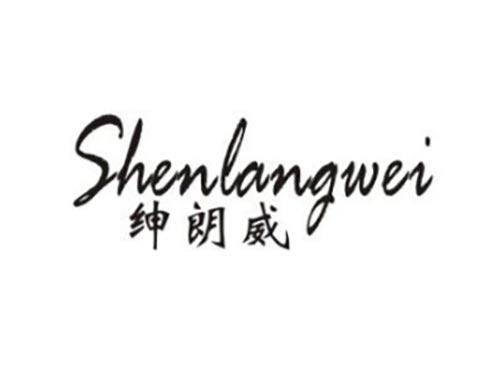 绅朗威