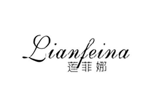 莲菲娜
