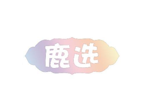 鹿选