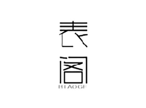 表阁