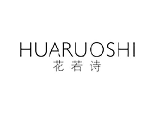 花若诗
