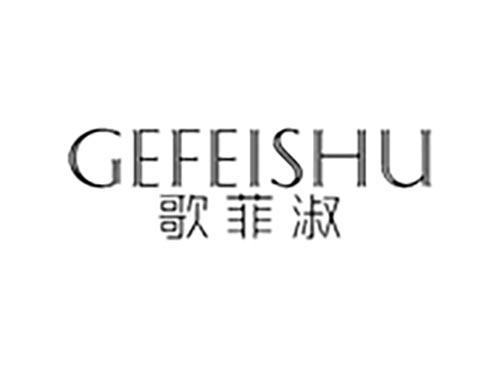 歌菲淑