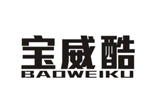 宝威酷