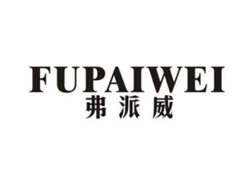 弗派威