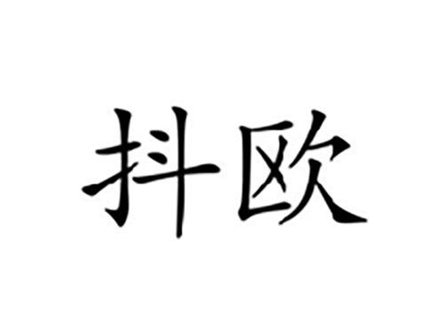 抖欧