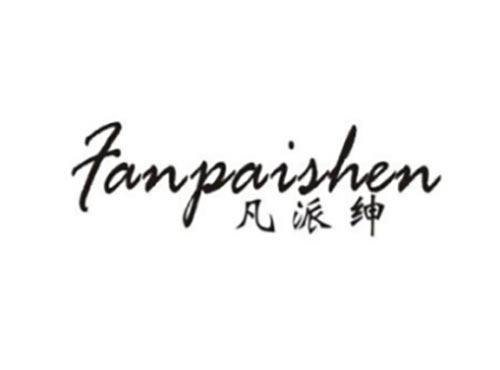 凡派绅