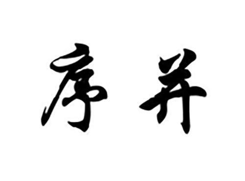 序并