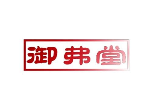 御弗堂
