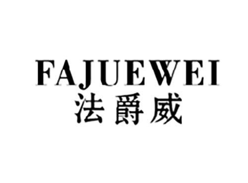 法爵威