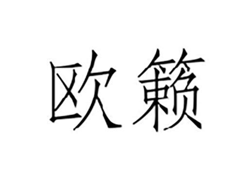 欧籁