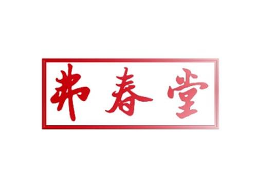 弗春堂
