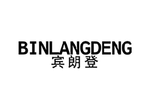 宾朗登
