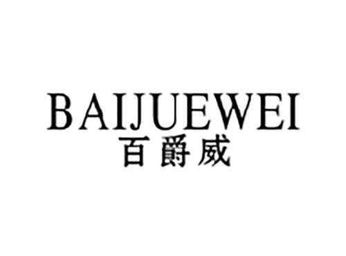 百爵威