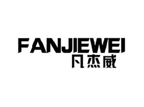 凡杰威
