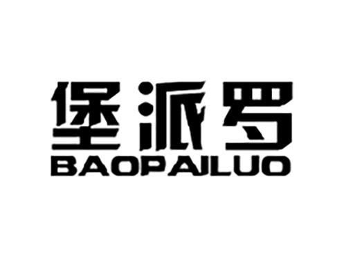 堡派罗