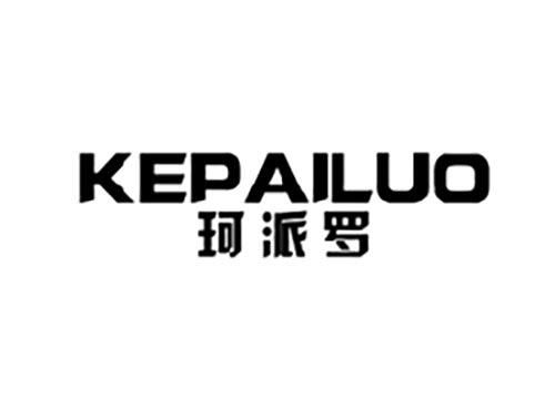 珂派罗