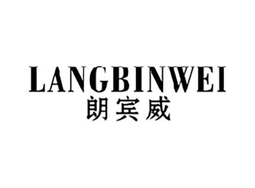 朗宾威