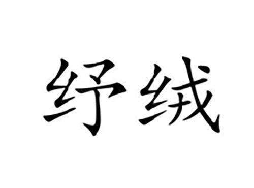 纾绒