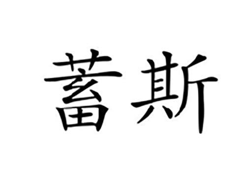 蓄斯