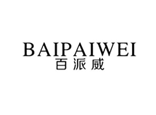 百派威