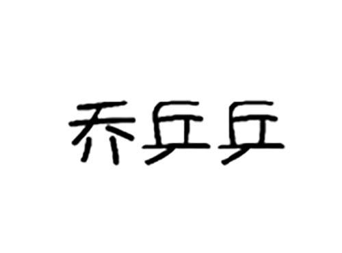乔乒乒