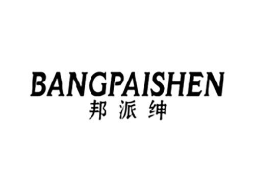 邦派绅