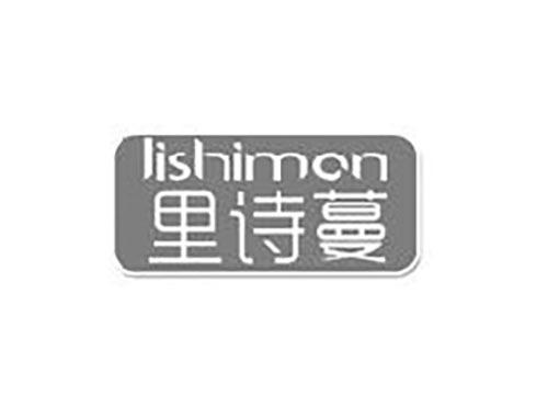 里诗蔓