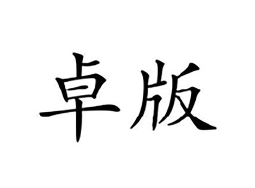 卓版