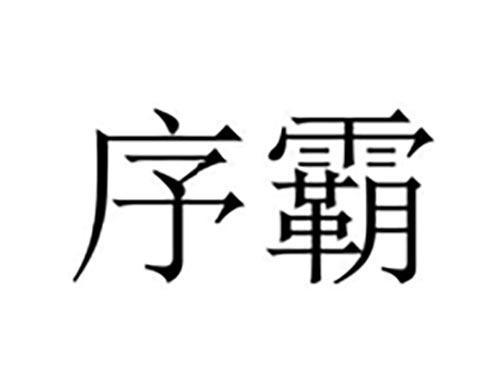 序霸