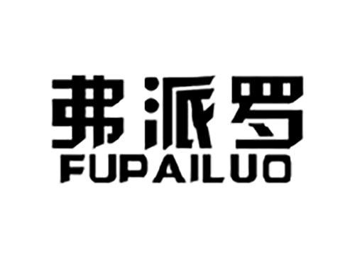 弗派罗