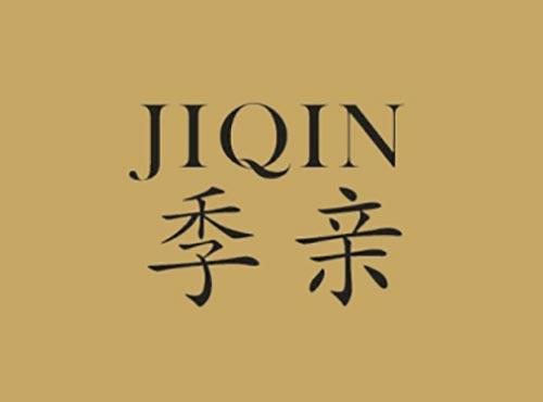 季亲