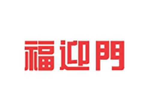福迎门
