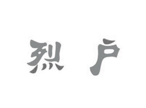 烈户