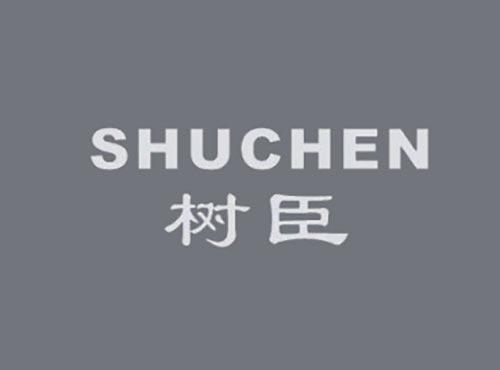 树臣