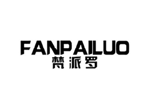梵派罗