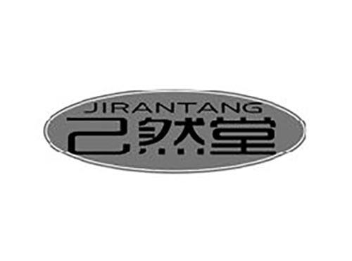 己然堂