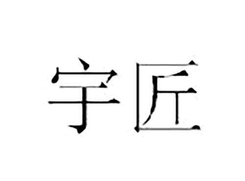 宇匠