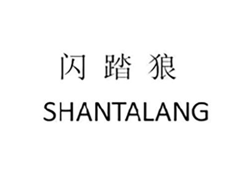 闪踏狼