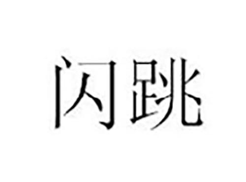 闪跳
