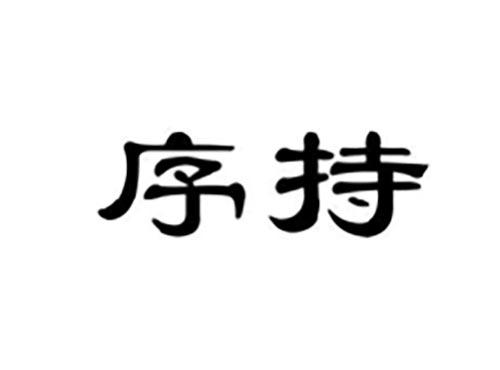 序持
