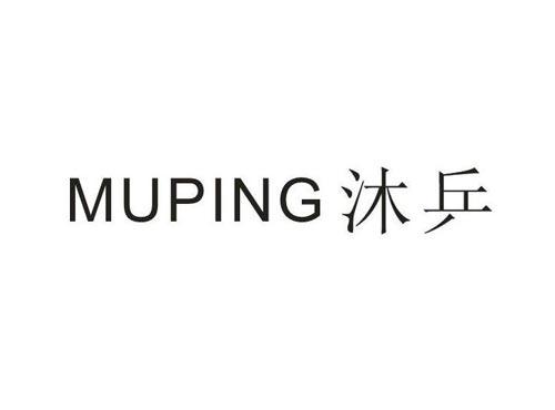 沐乒