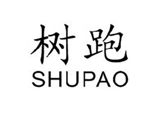 树跑