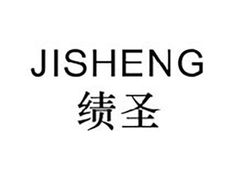 绩圣