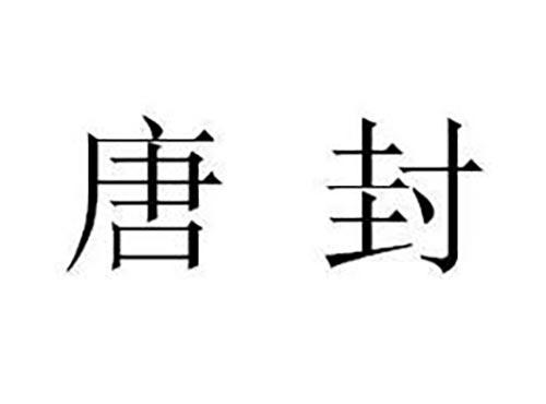 唐封